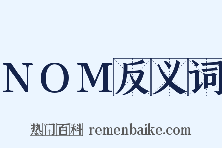 NOM反义词是什么意思的图片